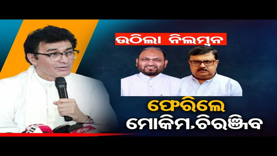୩ କଂଗ୍ରେସ ନେତାଙ୍କ ଉପରୁ ହଟିଲା ନିଲମ୍ବନ