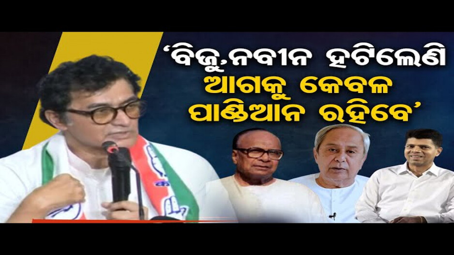 'ପୋଷ୍ଟରରୁ ବିଜୁ ଆଉଟ୍‌ ପାଣ୍ଡିଆନ୍‌ ଇନ୍‌'