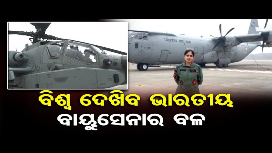 ବିଶ୍ବ ଦେଖିବ ଭାରତୀୟ ବାୟୁସେନାର ବଳ
