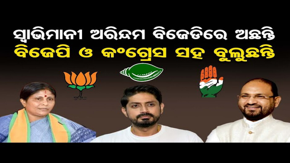 ସ୍ବାଭିମାନୀ ଅରିନ୍ଦମ ବିଜେଡିରେ ଅଛନ୍ତି କିନ୍ତୁ ବିଜେପି ଓ କଂଗ୍ରେସ ସହ ବୁଲୁଛନ୍ତି