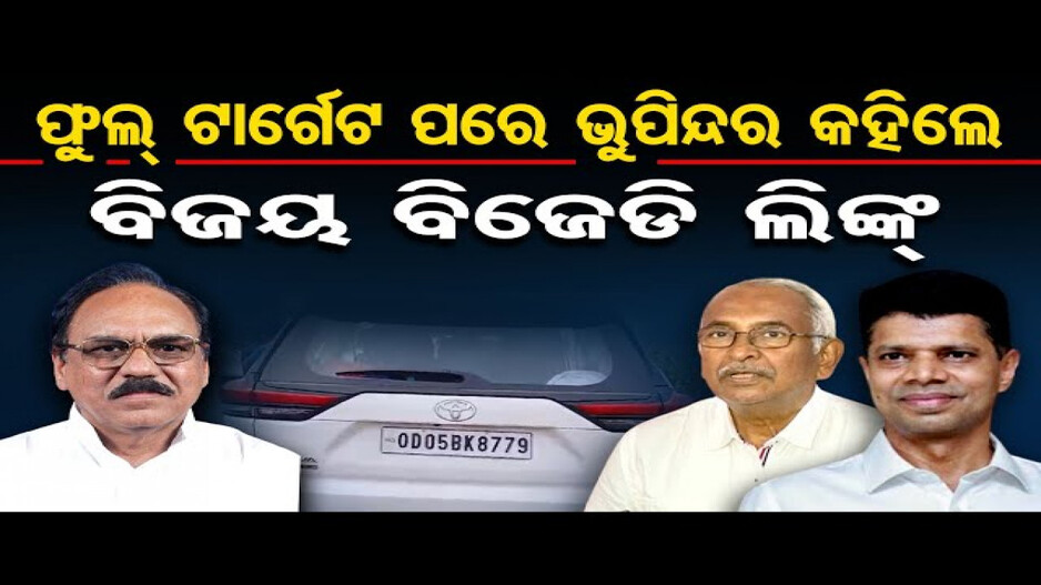 ଫୁଲ ଟାର୍ଗେଟ ପରେ ଭୁପିନ୍ଦର କହିଲେ ବିଜୟ ବିଜେଡି ଲିଙ୍କ୍