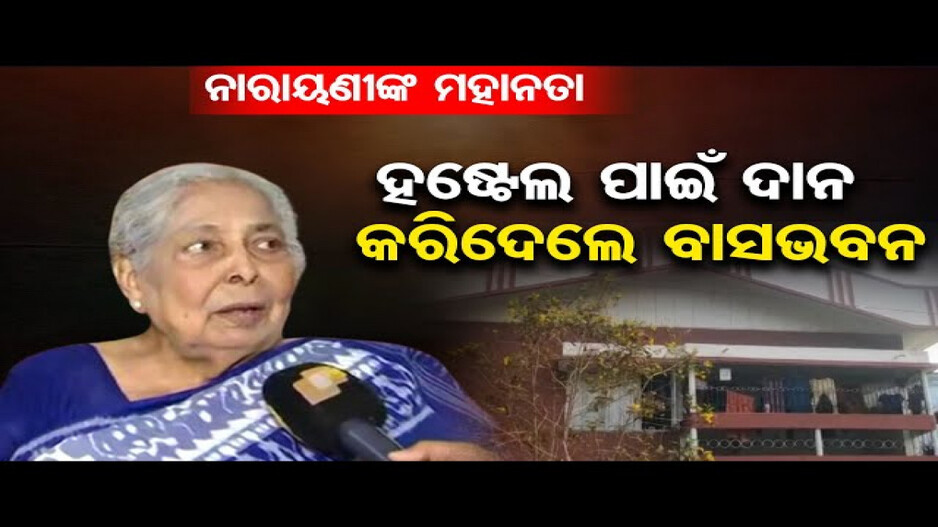 କଲେଜ ପାଇଁ ଦାନ କରିଦେଲେ ନିଜର ବାସଭବନ