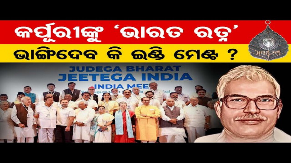 କର୍ପୂରୀ ଠାକୁରଙ୍କୁ ଭାରତ ରତ୍ନ; ବଦଳି ଯାଇଛି ରାଜନୈତିକ ପାଣିପାଗ