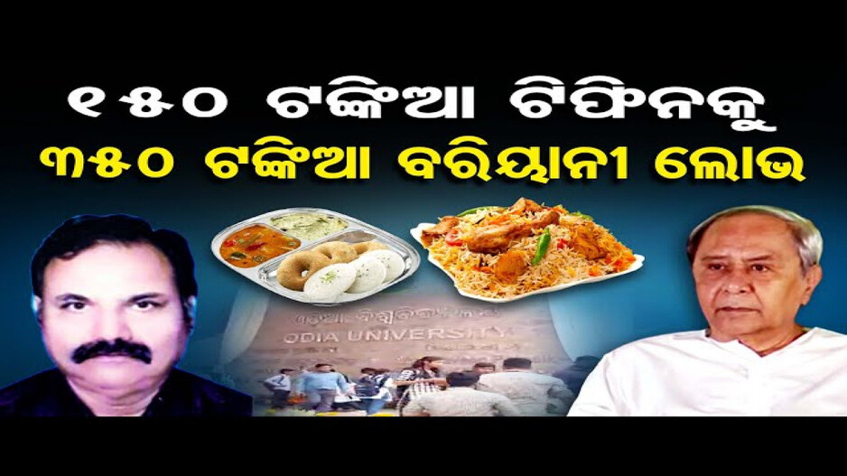 150 ଟଙ୍କିଆ ଟିଫିନକୁ 350 ଟଙ୍କିଆ ବରିୟାନି ଲୋଭ !