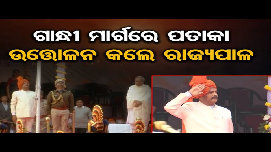 ଭୁବନେଶ୍ୱର ଗାନ୍ଧୀ ମାର୍ଗରେ ପାଳିତ ହେଲା ଗଣତନ୍ତ୍ର ଦିବସ