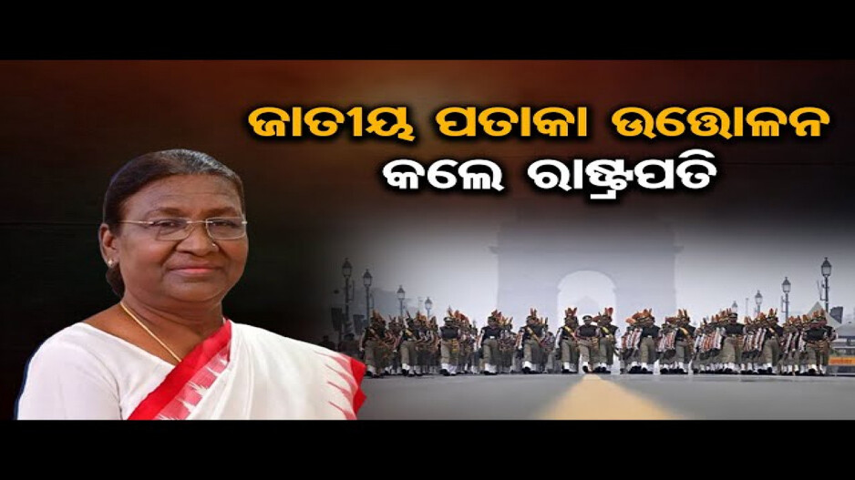 ଜାତୀୟ ପତାକା ଉତ୍ତୋଳନ କଲେ ରାଷ୍ଟ୍ରପତି