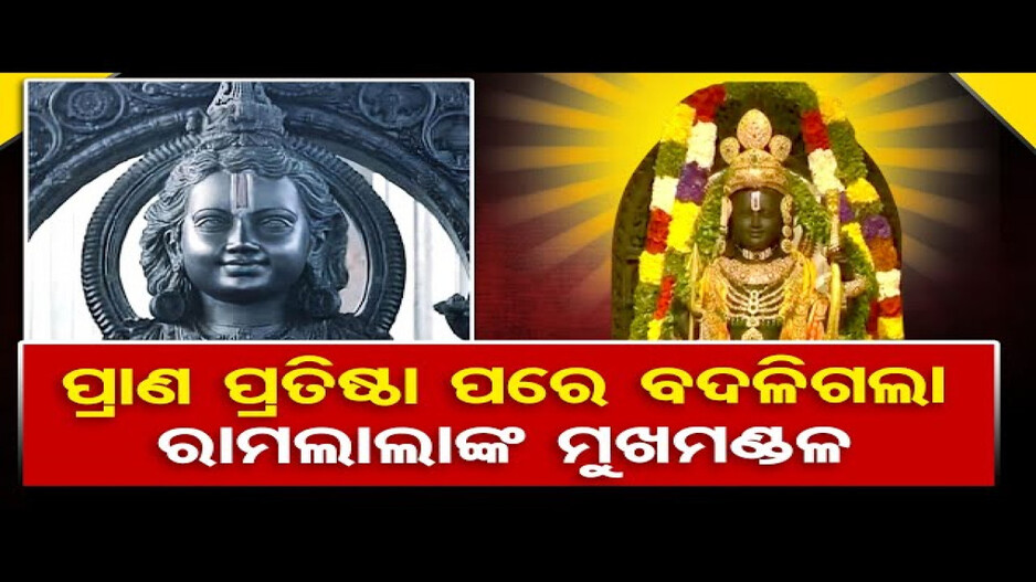 ପ୍ରାଣ ପ୍ରତିଷ୍ଠା ପରେ ବଦଳିଗଲା ରାମଲଲାଙ୍କ ମୁଖମଣ୍ଡଳ