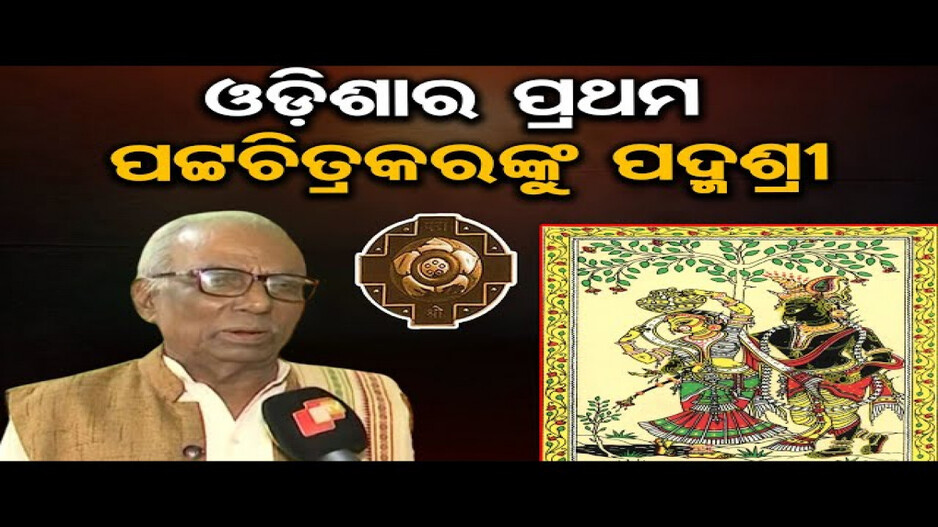 ପଟ୍ଟଚିତ୍ର ଶିଳ୍ପୀ ବିନୋଦ ମହାରଣାଙ୍କୁ ମିଳିବ ପଦ୍ମଶ୍ରୀ ସମ୍ମାନ