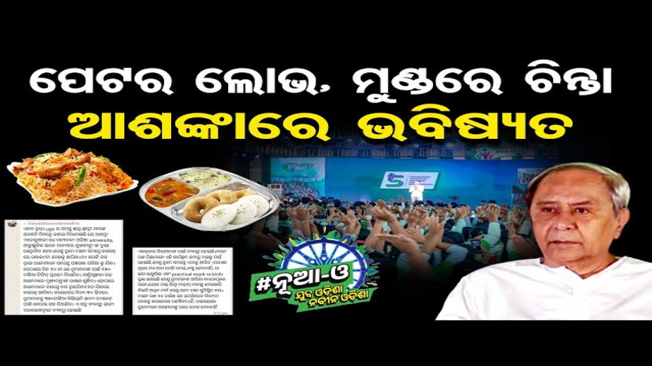 ପେଟର ଲୋଭ, ମୁଣ୍ଡରେ ଚିନ୍ତା; ଆଶଙ୍କାରେ ଭବିଷ୍ୟତ