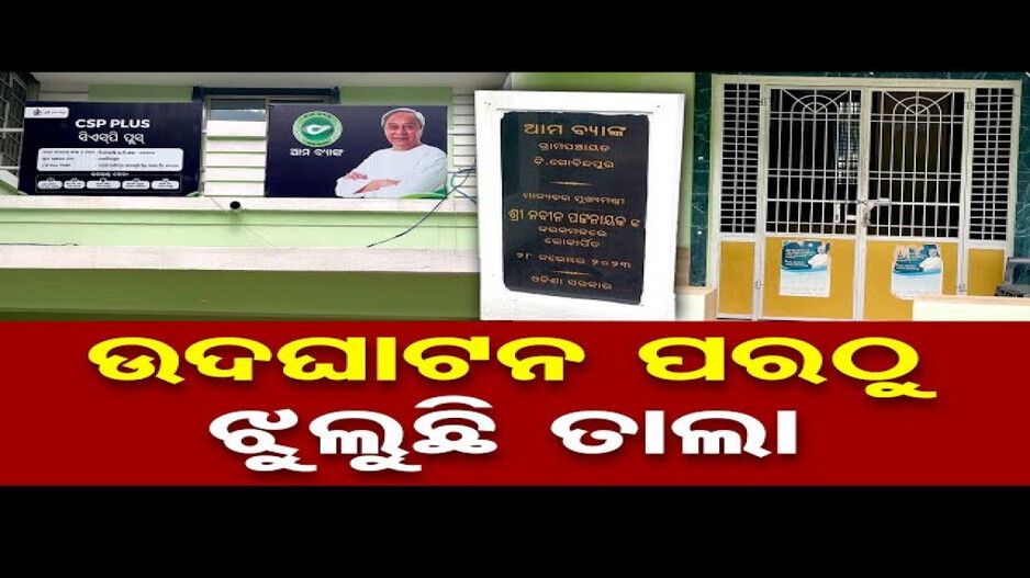 ଉଦଘାଟନ ପରଠୁ ଝୁଲୁଛି ତାଲା