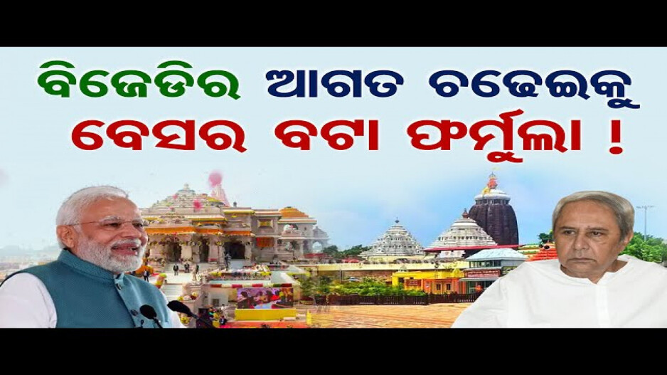 ବିଜେଡିର ଆଗତ ଚଢେଇକୁ ବେସର ବଟା ଫର୍ମୁଲା !