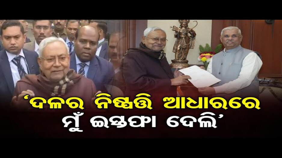ମୁଖ୍ୟମନ୍ତ୍ରୀ ପଦରୁ ଇସ୍ତଫା ଦେଲେ ନୀତୀଶ କୁମାର