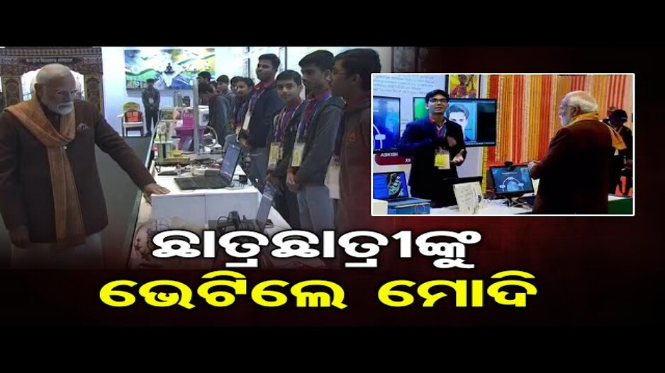 ମୋଦିଙ୍କ ‘ପରୀକ୍ଷା-ପେ ଚର୍ଚ୍ଚା’