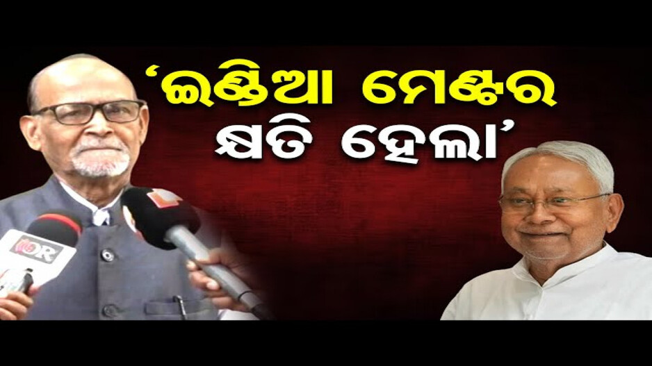 ‘ଇଣ୍ଡିଆ ମେଣ୍ଟର କ୍ଷତି ହେଲା’