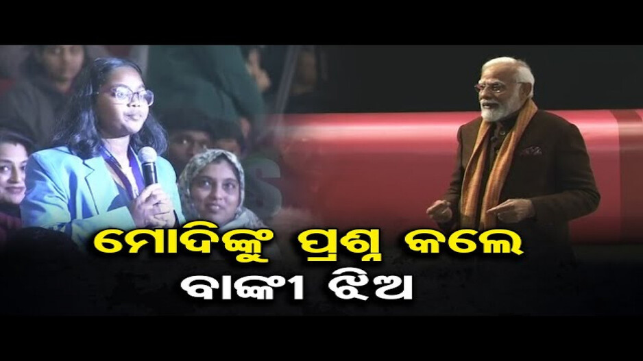‘ପରୀକ୍ଷା-ପେ ଚର୍ଚ୍ଚା’ କାର୍ଯ୍ୟକ୍ରମରେ ଓଡ଼ିଆ ଝିଅଙ୍କ ପ୍ରଶ୍ନ