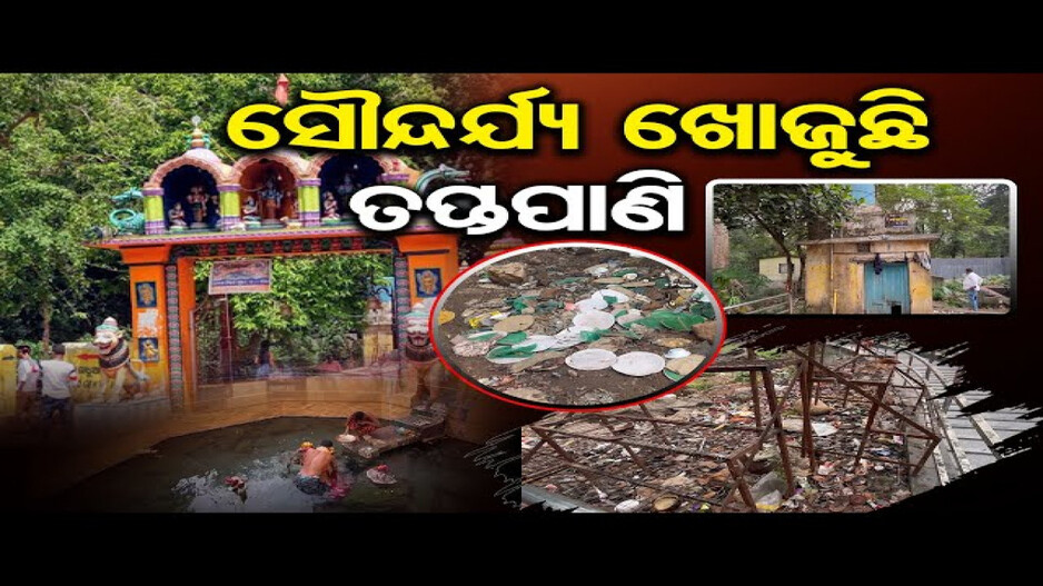 ସୌନ୍ଦର୍ଯ୍ୟ ଖୋଜୁଛି ତପ୍ତପାଣି