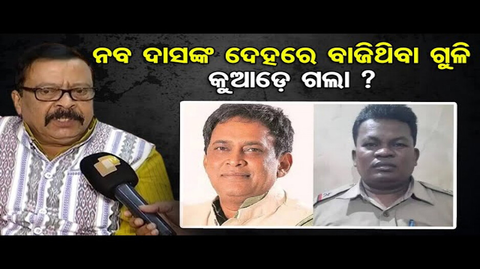 ନବ ଦାସଙ୍କ ଦେହରେ ବାଜିଥିବା ଗୁଳି କୁଆଡ଼େ ଗଲା ?