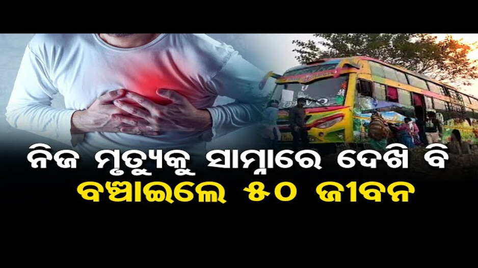 ଅଳ୍ପକେ ବର୍ତ୍ତିଗଲେ ୫୦ରୁ ଅଧିକ ପର୍ଯ୍ୟଟକ