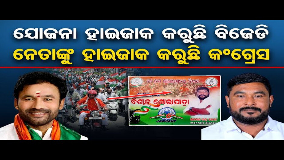 ଯୋଜନା ହାଇଜାକ୍‌ କରୁଛି ବିଜେଡି, ନେତାଙ୍କୁ ହାଇଜାକ୍‌ କରୁଛି କଂଗ୍ରେସ !