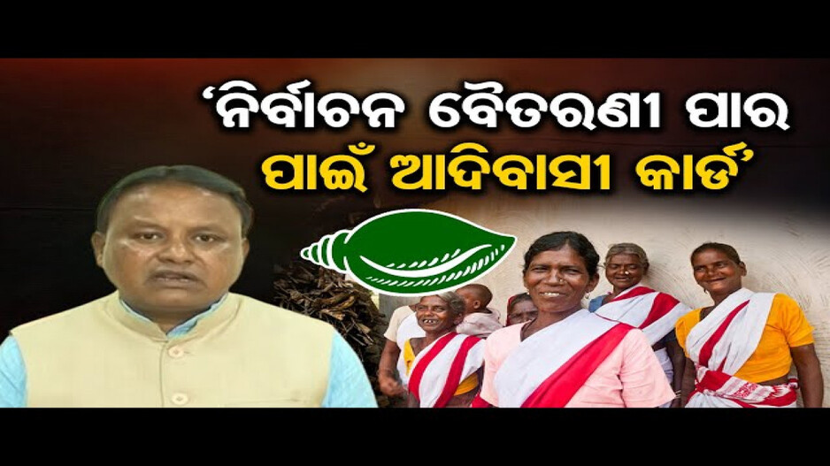 'ରାଜ୍ୟ ସରକାର ଆଦିବାସୀ ବିରୋଧୀ'