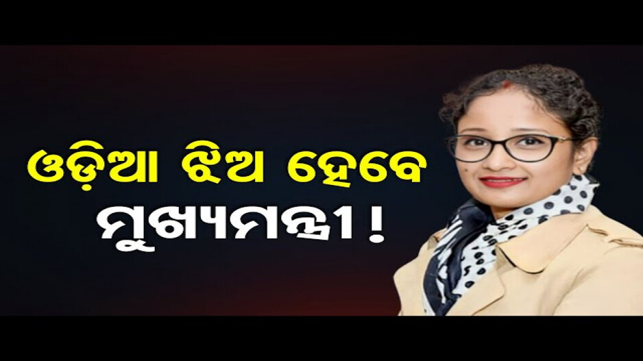 ଓଡ଼ିଆ ଝିଅ ହେବେ ମୁଖ୍ୟମନ୍ତ୍ରୀ !