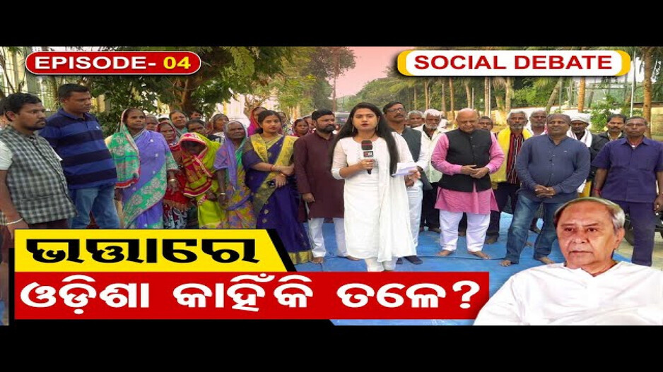 ଭତ୍ତାରେ ଓଡ଼ିଶା କାହିଁକି ତଳେ ?