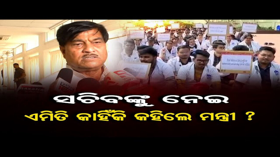 ସଚିବଙ୍କୁ ନେଇ ଏମିତି କାହିଁକି କହିଲେ ମନ୍ତ୍ରୀ ?