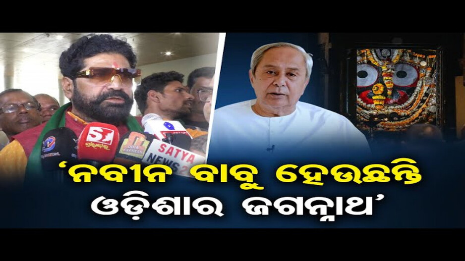 'ନବୀନ ବାବୁ ହେଉଛନ୍ତି ଓଡ଼ିଶାର ଜଗନ୍ନାଥ'