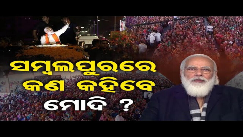 ସମ୍ବଲପୁରରେ କଣ କହିବେ ମୋଦି ?