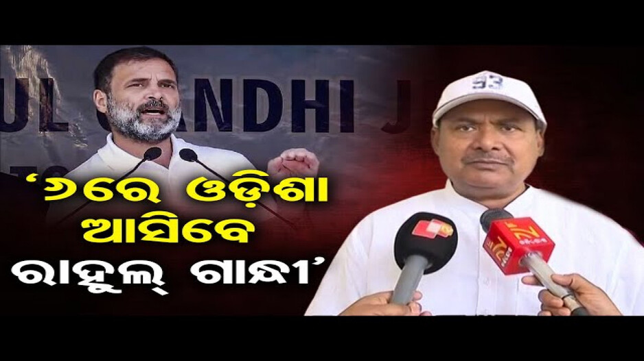 ୬ରେ ଆସିବେ ରାହୁଲ ଗାନ୍ଧୀ