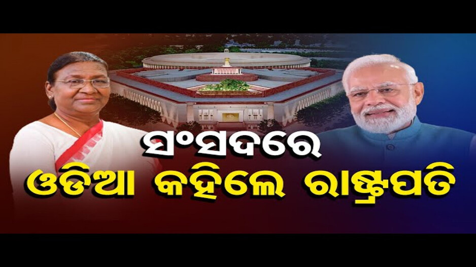 ସଂସଦରେ ଓଡ଼ିଆ କହିଲେ ରାଷ୍ଟ୍ରପତି