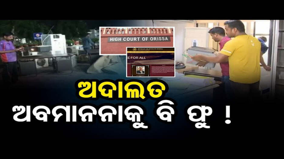 ଅଦାଲତ ଅବମାନନାକୁ ବି ଫୁ !