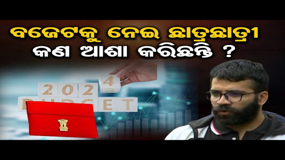 ବଜେଟକୁ ନେଇ ଛାତ୍ରଛାତ୍ରୀ କଣ ଆଶା କରିଛନ୍ତି ?