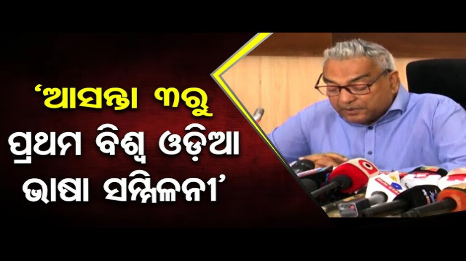 ୩ରୁ ବିଶ୍ୱ ଓଡ଼ିଆ ଭାଷା ସମ୍ମିଳନୀ