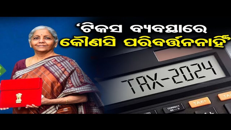 ଟିକସ ବ୍ୟବସ୍ଥା ଅପରିବର୍ତ୍ତିତ