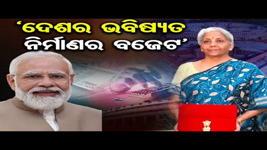 'ଦେଶର ଭବିଷ୍ୟତ ନିର୍ମାଣର ବଜେଟ୍‌'
