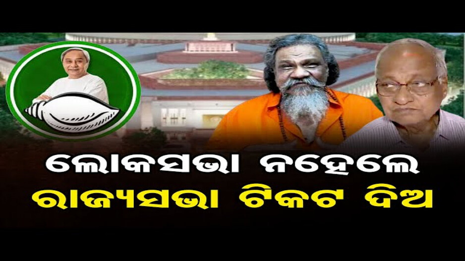 ପୁଣି ଥରେ ସାଂସଦ ହେବା ପାଇଁ ରହିଛି ପ୍ରସନ୍ନ ପାଟ୍ଟଶାଣୀଙ୍କ ଆଗ୍ରହ