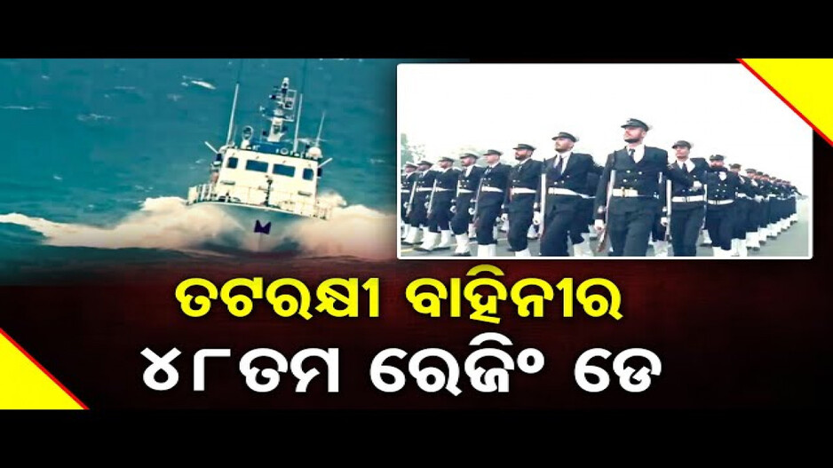 ଶକ୍ତିଶାଳୀ ହେଉଛି ଭାରତୀୟ ତଟ ସୁରକ୍ଷା ବାହିନୀ