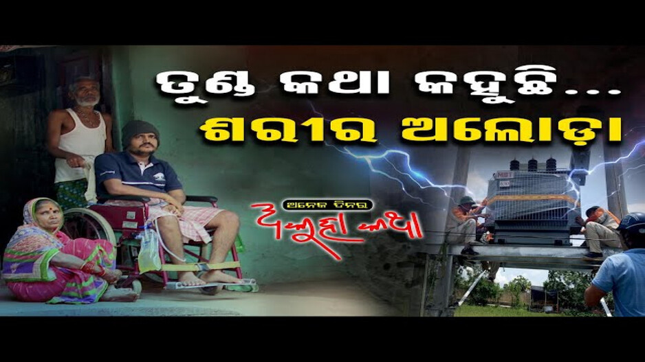 ତୁଣ୍ଡ କଥା କହୁଛି, ଶରୀର ଅଲୋଡ଼ା