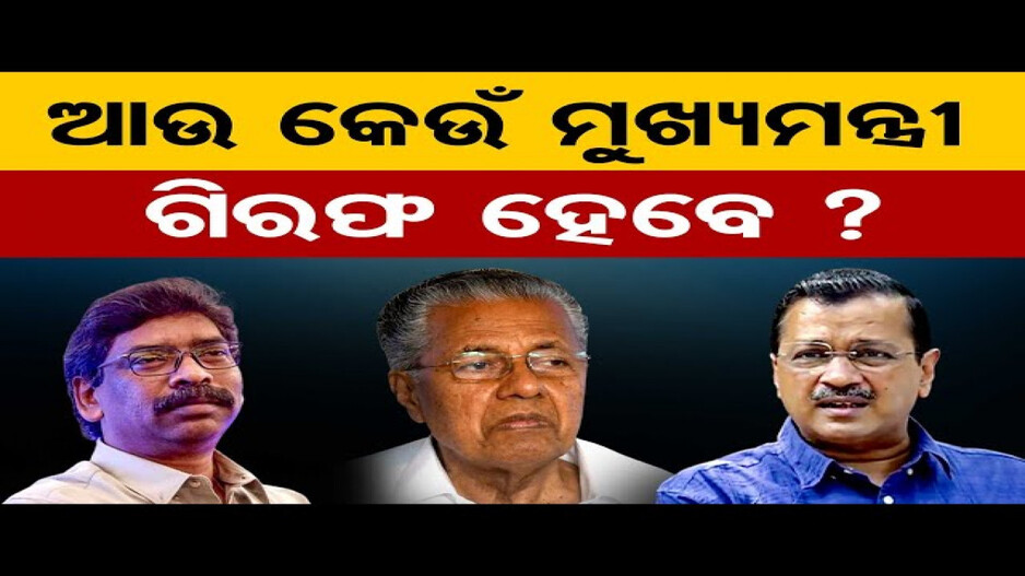 ଆଉ କେଉଁ ମୁଖ୍ୟମନ୍ତ୍ରୀ ଗିରଫ ହେବେ ?