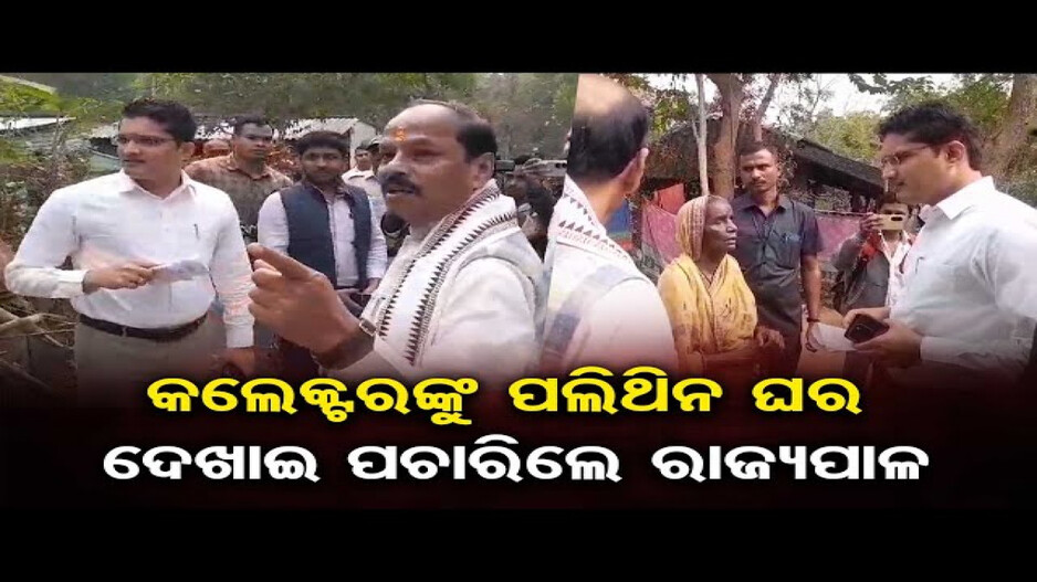 ବାଲେଶ୍ବର ଗସ୍ତରେ ଯାଇ ଲୋକଙ୍କ ଅଭିଯୋଗ ଶୁଣିଲେ ରାଜ୍ୟପାଳ