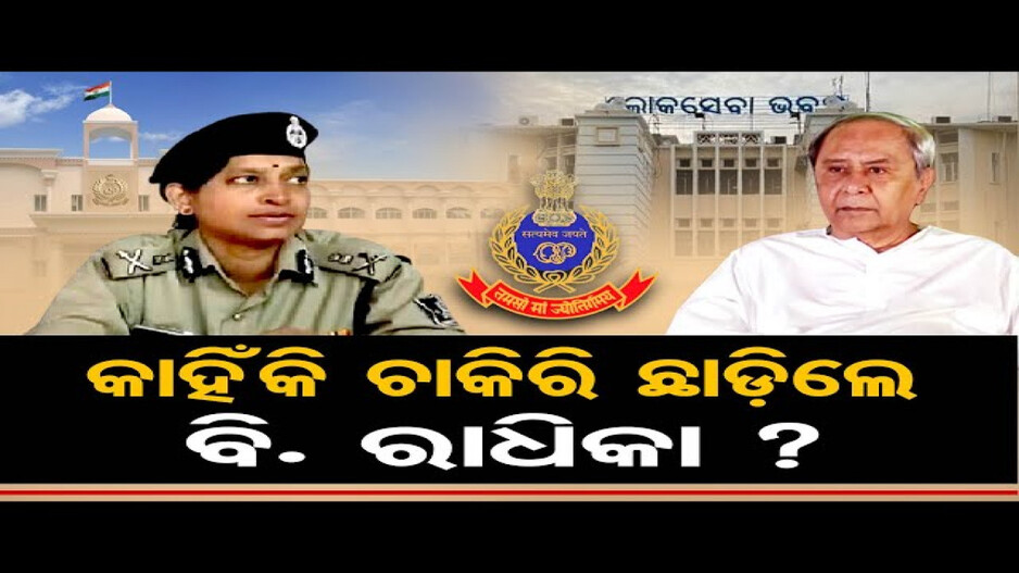 କାହିଁକି ଚାକିରି ଛାଡ଼ିଲେ ବି. ରାଧିକା ?