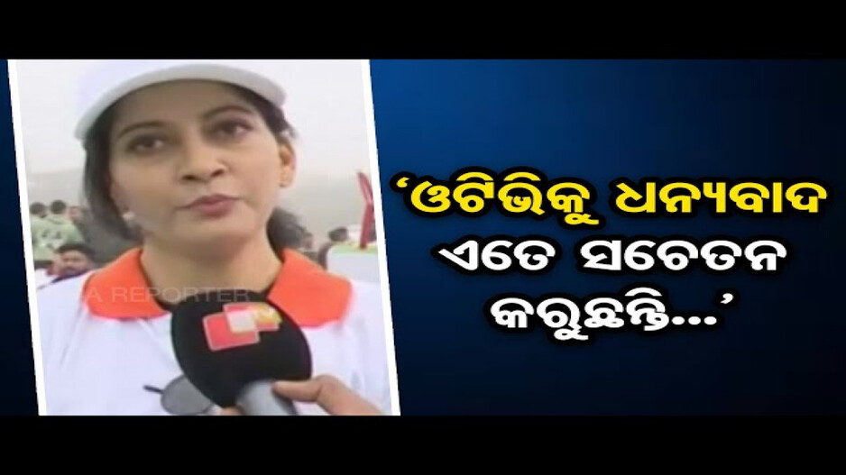 ଓଟିଭି ମିନି ମାରାଥନରେ ସାମିଲ ହେଲେ ଅନୁ ଚୌଧୁରୀ