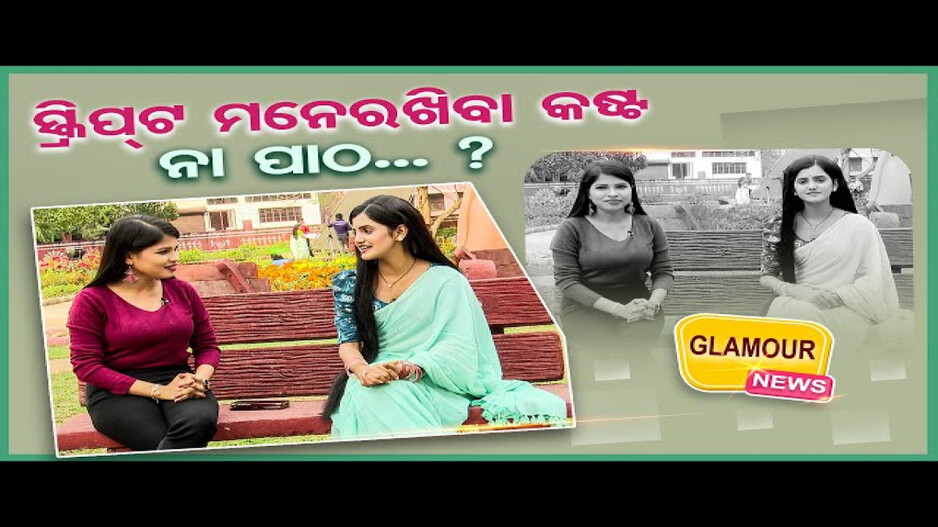 'ସ୍କ୍ରିପ୍ଟ ମନେରଖିବା କଷ୍ଟ ନା ପାଠ ?'