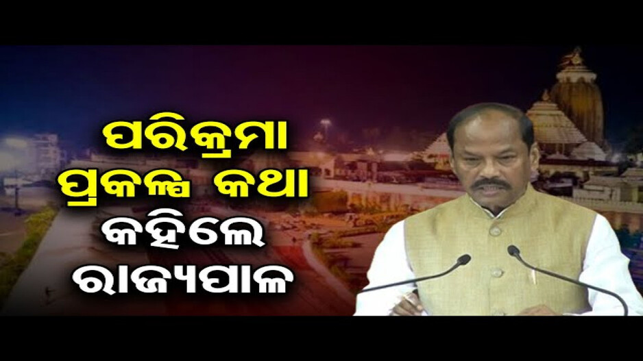 ଶ୍ରୀମନ୍ଦିର ପରିକ୍ରମା ପ୍ରକଳ୍ପକୁ ପ୍ରଶଂସା କଲେ ରାଜ୍ୟପାଳ