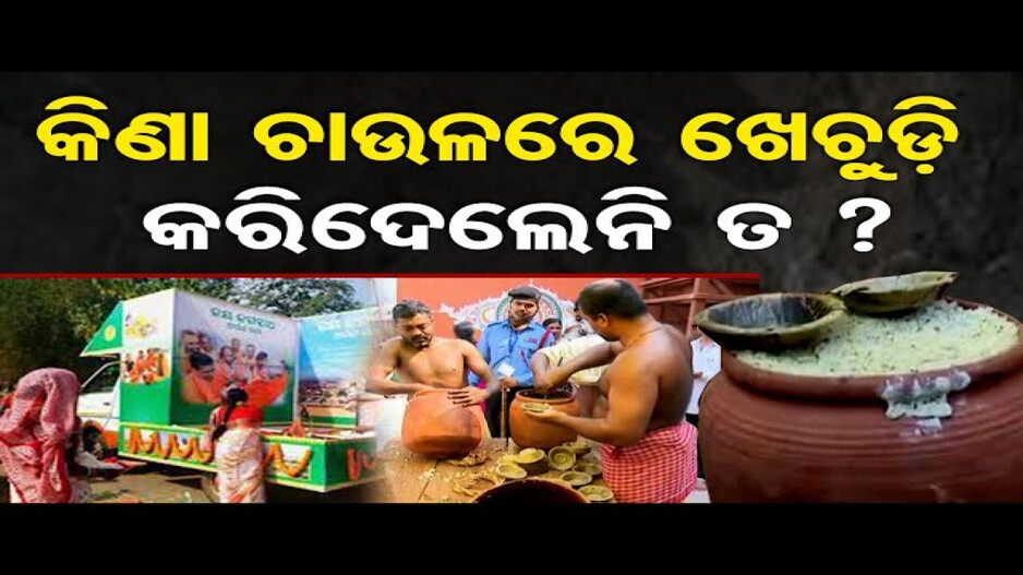 କିଣା ଚାଉଳରେ ଖେଚୁଡ଼ି କରିଦେଲେନି ତ ?