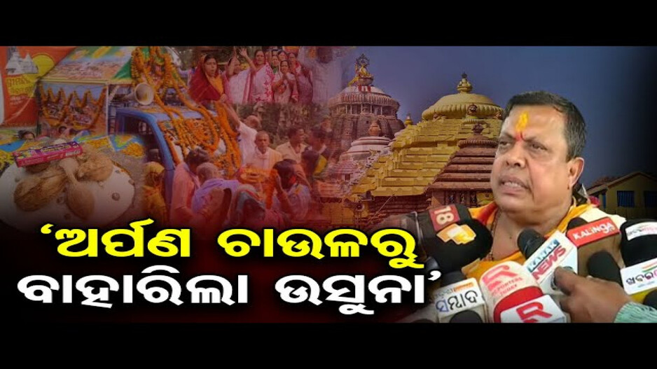 ‘ଅର୍ପଣ ରଥରୁ ସଂଗୃହିତ ଚାଉଳରେ ଉଷୁନା ଚାଉଳ ମିଶିଛି’