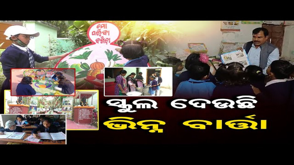 ସ୍କୁଲ ଦେଉଛି ଉତ୍ତମ ବାର୍ତ୍ତା
