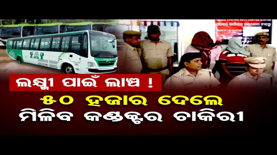 ଲକ୍ଷ୍ମୀ ବସରେ ଚାକିରି କରାଇବା ପାଇଁ 50 ହଜାର ଟଙ୍କା ଲାଞ୍ଚ ! ୨ଜଣଙ୍କୁ ବାନ୍ଧିଲା ପୁଲିସ