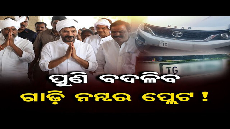 ପୁଣି ବଦଳିବ ଗାଡ଼ି ନମ୍ବର ପ୍ଲେଟ୍‌, ଏଣିକି TS ନୁହେଁ TG ଲେଖାଯିବ